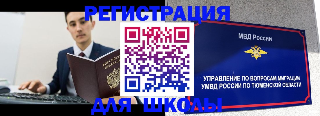 временная регистрация для школы в Новом Осколе